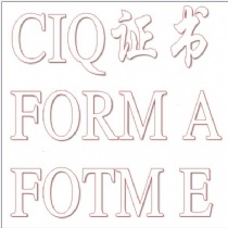 办产地证,CO,Form A,产地证Form E,Form F 南海出口代理退税